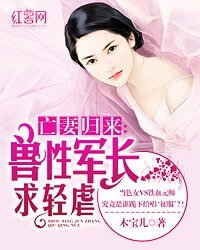 《亡妻歸來:獸性軍長求輕虐》