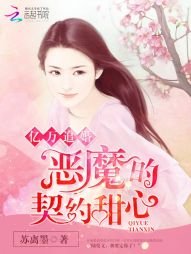 億萬追婚:惡魔的契約甜心