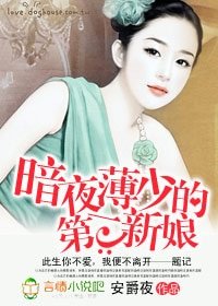 《邪魅薄少,請温柔!/暗夜薄少的第一新娘》