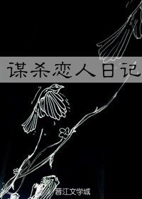 他殺死了他的戀人/謀殺戀人日記