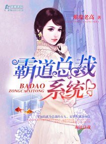 《霸道總裁系統》