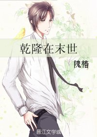 《乾隆在末世》