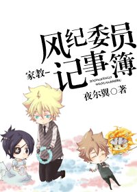 《【BL/家教同人】風紀委員記事簿》