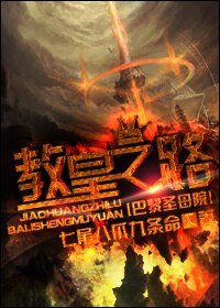 (BL/巴黎聖母院同人)教皇之路