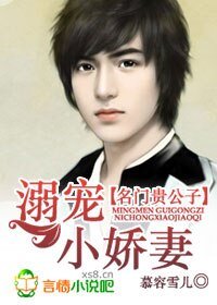 《名門貴公子:溺寵小嬌妻》