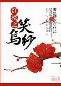 《(BL/紅樓同人)紅樓之笑烏紗》