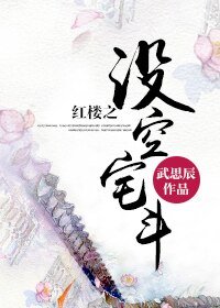 《(BL/紅樓同人)紅樓之沒空宅鬥》