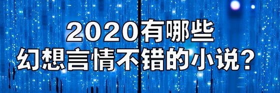 2020有哪些幻想言情不错的小说？
