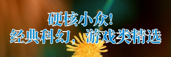 硬核小众！经典科幻，游戏类精选