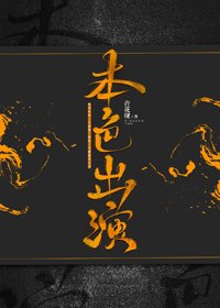 本色出演[快穿]